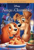 ����� � ��������, Lady and the Tramp - �����, ��������, ������ - Cinefish.bg