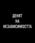 ����� �� ��������������, Denyat na Nezavisimostta