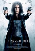 �������� ����: ����������, Underworld: Awakening - �����, ��������, ������ - Cinefish.bg