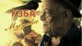 ���� � ������, Cuba is Music