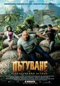 �������� �� ����������� ������, Journey 2: The Mysterious Island - �����, ��������, ������ - Cinefish.bg