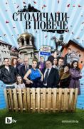 ��������� � ������, Stolichani v poveche - �����, ��������, ������ - Cinefish.bg