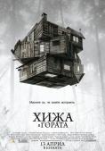   , The Cabin in the Woods - , ,  - Cinefish.bg
