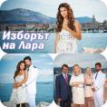 ������� �� ����, Larin izbor