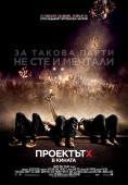 �������� �, Project X - �����, ��������, ������ - Cinefish.bg