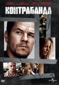 �����������, Contraband - �����, ��������, ������ - Cinefish.bg