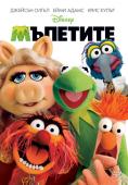 , The Muppets - , ,  - Cinefish.bg
