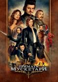 ������� ��������� 3D, The Three Musketeers - �����, ��������, ������ - Cinefish.bg