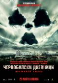 ����������� ��������, Chernobyl Diaries - �����, ��������, ������ - Cinefish.bg
