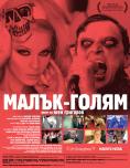 �����-�����, Maluk-golyam - �����, ��������, ������ - Cinefish.bg