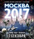 ������ 2017, Moscow 2017