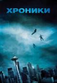 �������, Chronicle - �����, ��������, ������ - Cinefish.bg