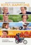 ���-����������� ����� ��������, The Best Exotic Marigold Hotel - �����, ��������, ������ - Cinefish.bg