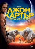 ���� ������: ����� ��� �����, John Carter of Mars - �����, ��������, ������ - Cinefish.bg