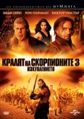 ������ �� ����������� 3: ������������, The Scorpion King 3: Battle for Redemption - �����, ��������, ������ - Cinefish.bg