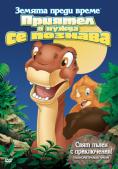   :     , The Land Before Time III: The Time of the Great Giving - , ,  - Cinefish.bg
