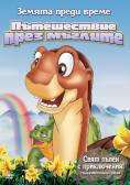   :   , The Land Before Time IV: Journey Through the Mists - , ,  - Cinefish.bg