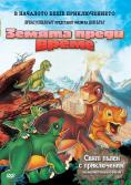 ������ ����� �����, The Land Before Time - �����, ��������, ������ - Cinefish.bg