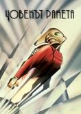 ������� ������, The Rocketeer - �����, ��������, ������ - Cinefish.bg