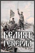 ������ �������, White General - �����, ��������, ������ - Cinefish.bg
