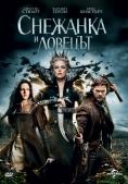 �������� � �������, Snow White and the Huntsman - �����, ��������, ������ - Cinefish.bg