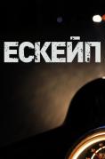 ������, Escape - �����, ��������, ������ - Cinefish.bg