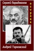 ������ ��������� � ������ ����������. �������, Island. Andrei and Sergei Paradzhanov Tarkovskiy - �����, ��������, ������ - Cinefish.bg