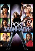 ��� ��������, Rock of Ages - �����, ��������, ������ - Cinefish.bg
