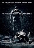 ������� �����: ����������, The Dark Knight Rises - �����, ��������, ������ - Cinefish.bg