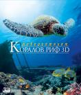    3D, Fascination Coral Reef 3D - , ,  - Cinefish.bg