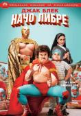 ���� �����, Nacho Libre - �����, ��������, ������ - Cinefish.bg