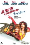   ,  !, To Wong Foo Thanks for Everything, Julie Newmar - , ,  - Cinefish.bg
