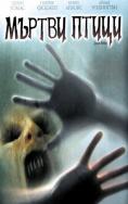 ������ �����, Dead Birds