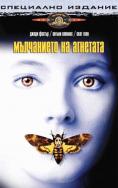   , The Silence of the Lambs