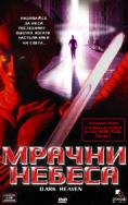 ������ ������, Dark Heaven