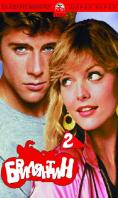 ��������� 2, Grease 2