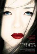    , Memoirs of a Geisha - , ,  - Cinefish.bg
