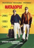 ���������, The Matador