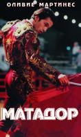 �������, Matador