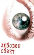 ������� �����, Love object