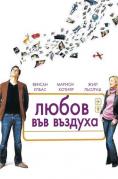 ����� ��� �������, Love is in the air