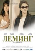 ������, Lemming