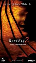 ������� 2, Jeepers Creepers II - �����, ��������, ������ - Cinefish.bg