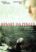 ������ �� ������, The River King - �����, ��������, ������ - Cinefish.bg