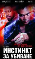 �������� �� �������, Instinct to Kill