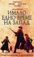     , Once Upon a Time in the West - , ,  - Cinefish.bg