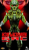  , Alien Factor 2: The Alien Rampage - , ,  - Cinefish.bg