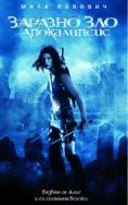  : , Resident Evil: Apocalypse - , ,  - Cinefish.bg