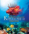 ������������ ������� ��� 3D: ����� � ������, Fascination Coral Reef 3D: Hunters nd the hunted