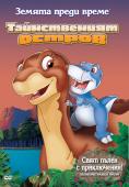   :  , The Land Before Time V: The Mysterious Island - , ,  - Cinefish.bg